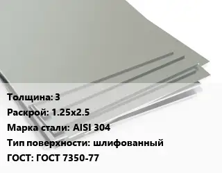 Лист нержавеющий 3 1.25х2.5 Сталь: AISI 304 Тип:шлифованный ГОСТ 7350-77